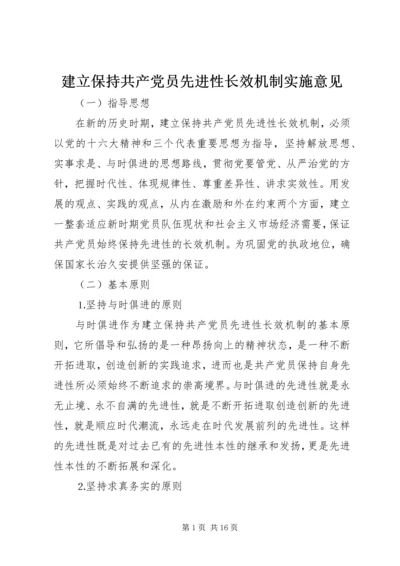 建立保持共产党员先进性长效机制实施意见.docx