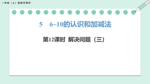 新人教版数学一年级上册5.12 解决问题（三）课件（42张PPT)