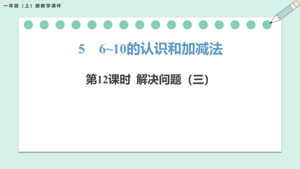 新人教版数学一年级上册5.12 解决问题（三）课件（42张PPT)