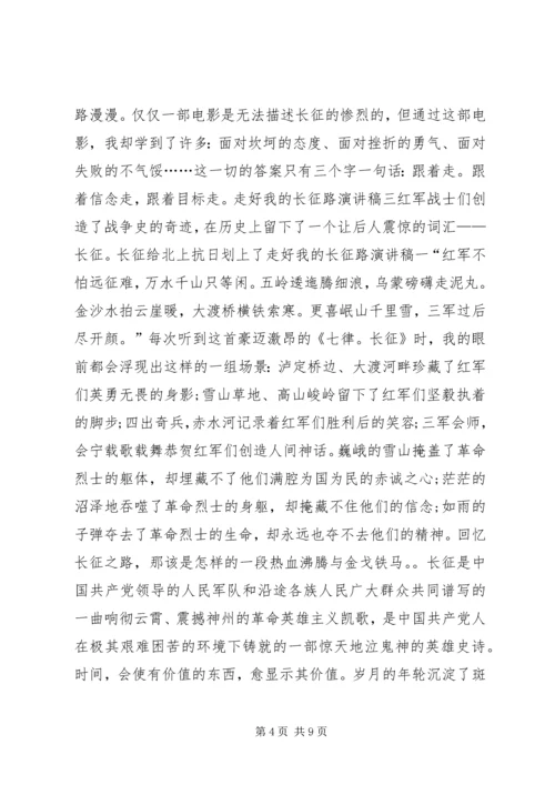关于走好我的长征路的演讲稿 (2).docx