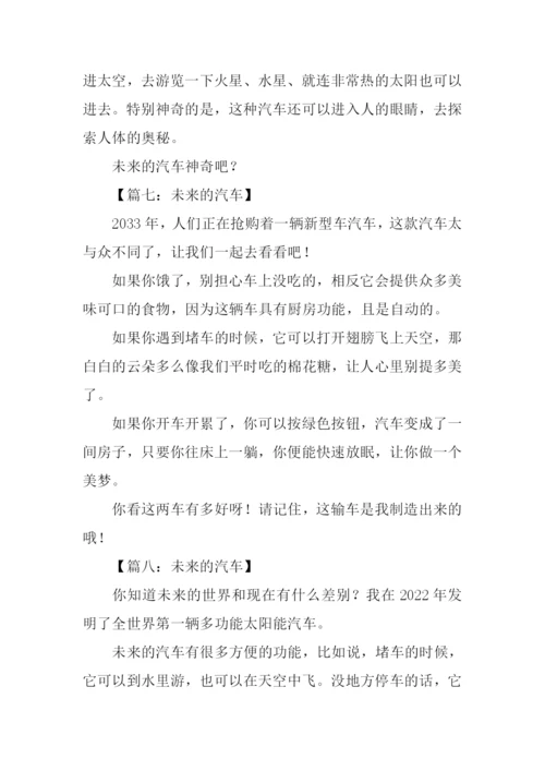 未来的汽车作文250字-2.docx