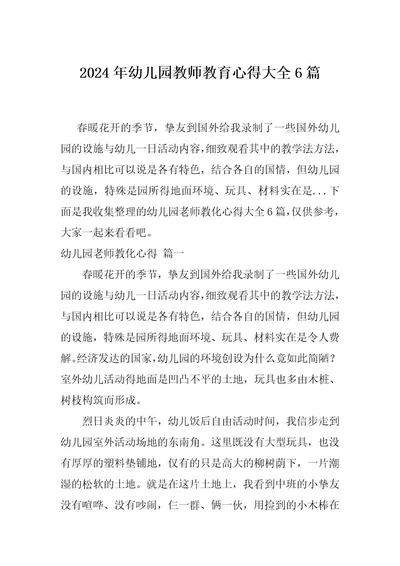 2024年幼儿园教师教育心得大全6篇