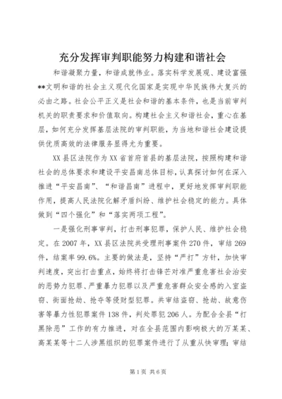 充分发挥审判职能努力构建和谐社会.docx