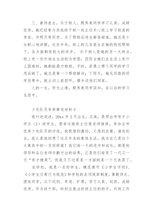 少先队员争章事迹材料.docx