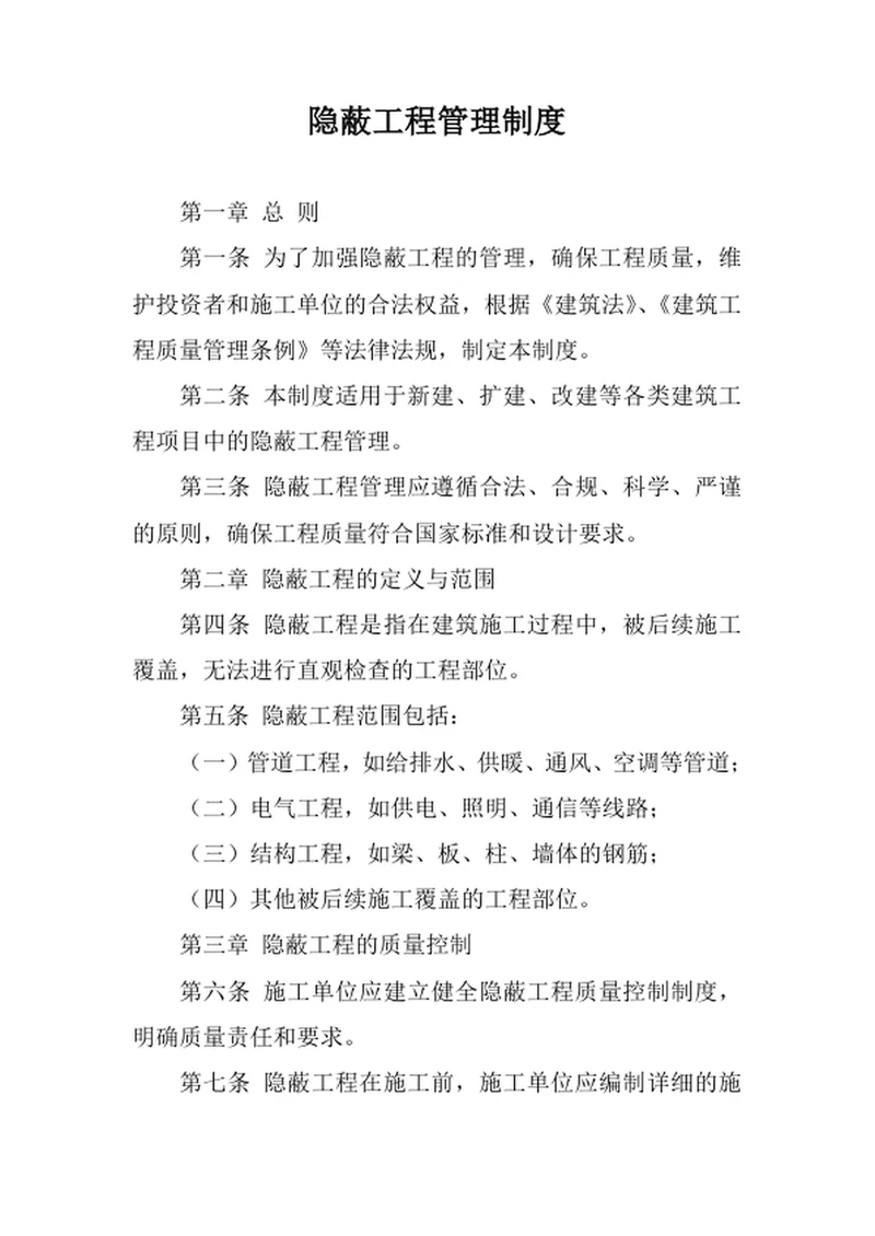 隐蔽工程管理制度