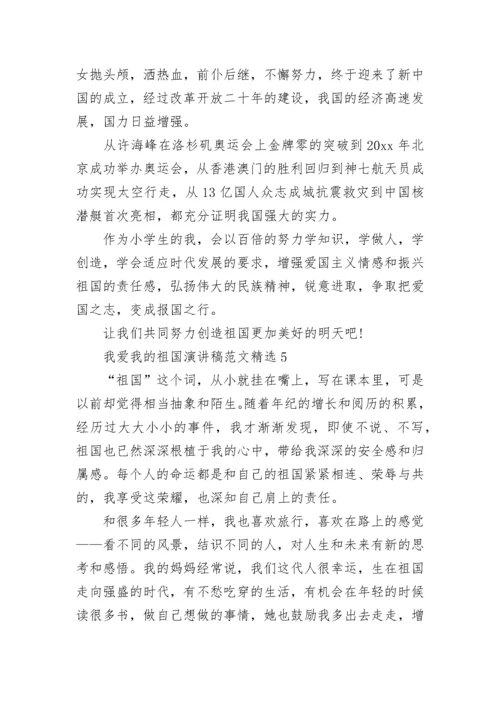 我爱我的祖国演讲稿范文精选.docx