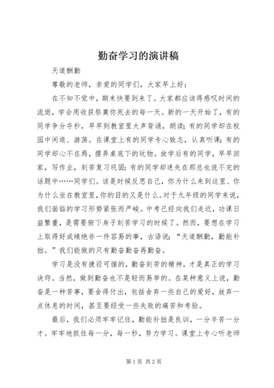 勤奋学习的演讲稿 (3).docx