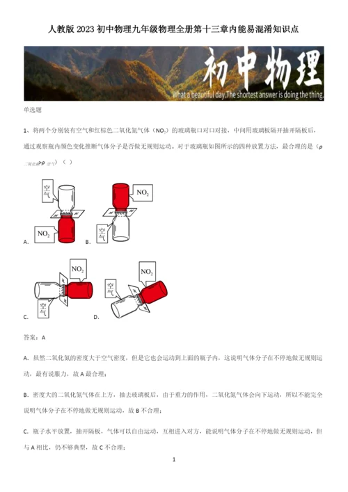 人教版2023初中物理九年级物理全册第十三章内能易混淆知识点.docx