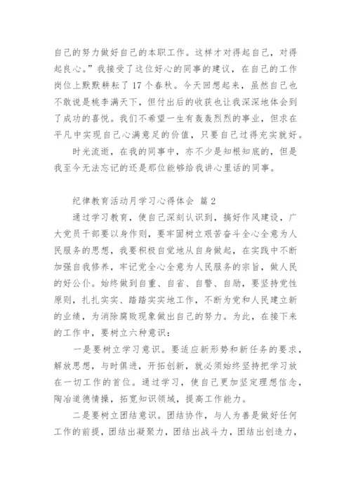纪律教育活动月学习心得体会.docx