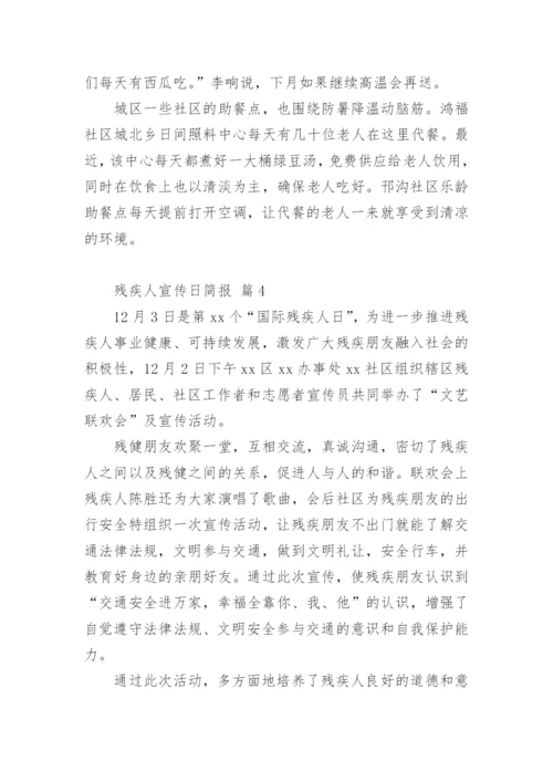 残疾人宣传日简报.docx