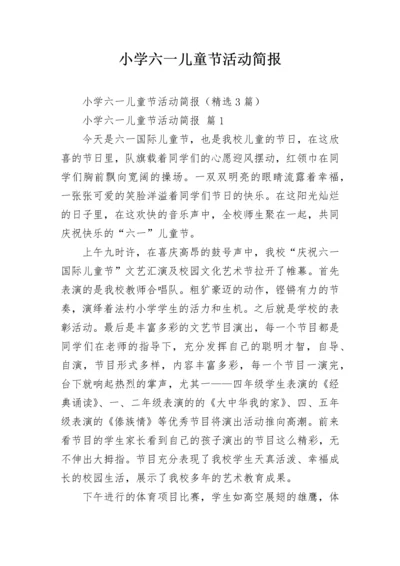 小学六一儿童节活动简报.docx