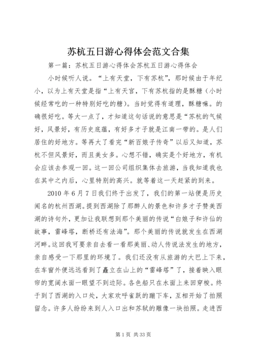 苏杭五日游心得体会范文合集.docx
