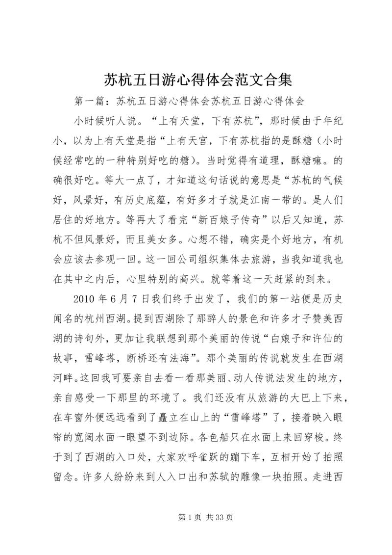 苏杭五日游心得体会范文合集.docx
