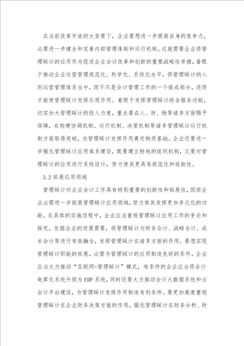 企业应用中管理会计的问题与对策