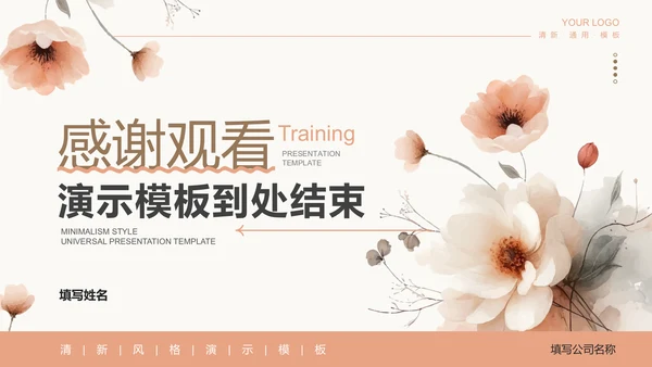 浅橘色简约小清新企业培训通用PPT演示模板