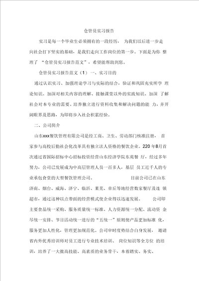 仓管员实习报告