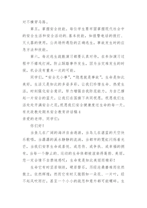 政教处期末安全教育讲话稿.docx