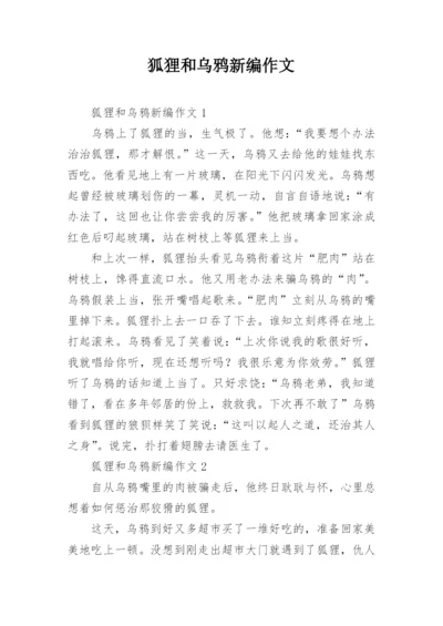 狐狸和乌鸦新编作文.docx