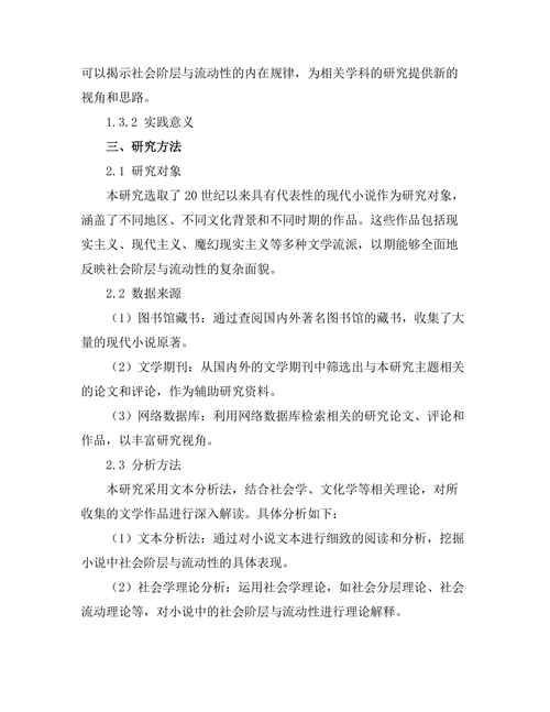 现代小说中的社会阶层与流动性