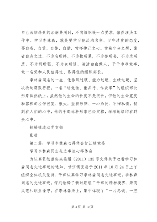 学习李林森心得体会.docx