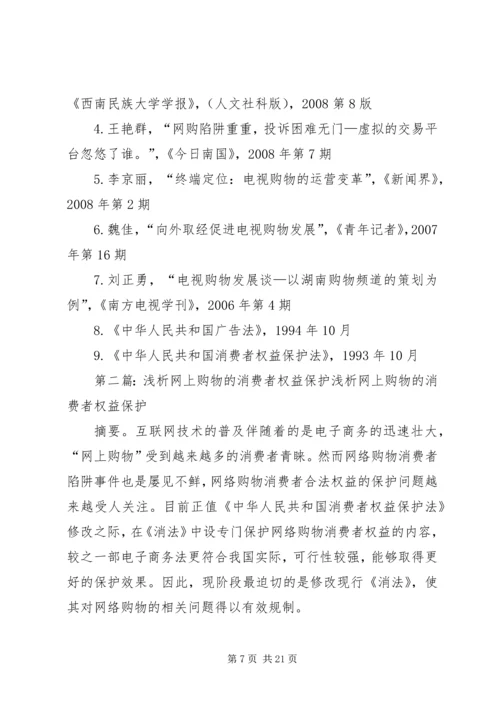 关于电视购物诈骗损害消费者权益的调查.docx