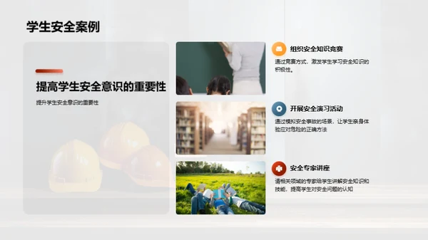 教师引领的安全教育