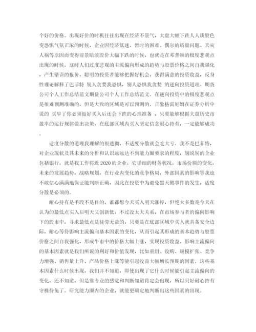 精编之期货公司年终工作总结范文.docx