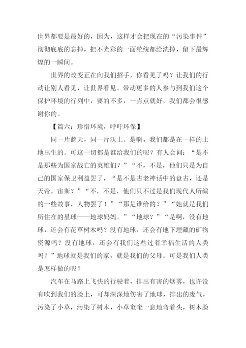 关于呼吁环保的作文.docx