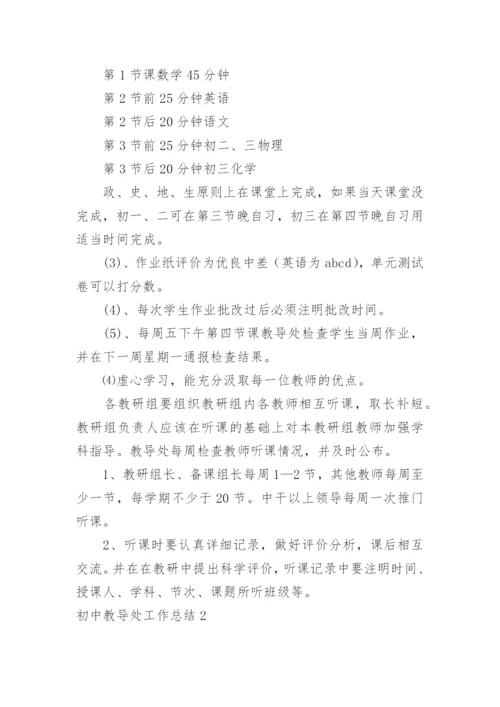 初中教导处工作总结.docx