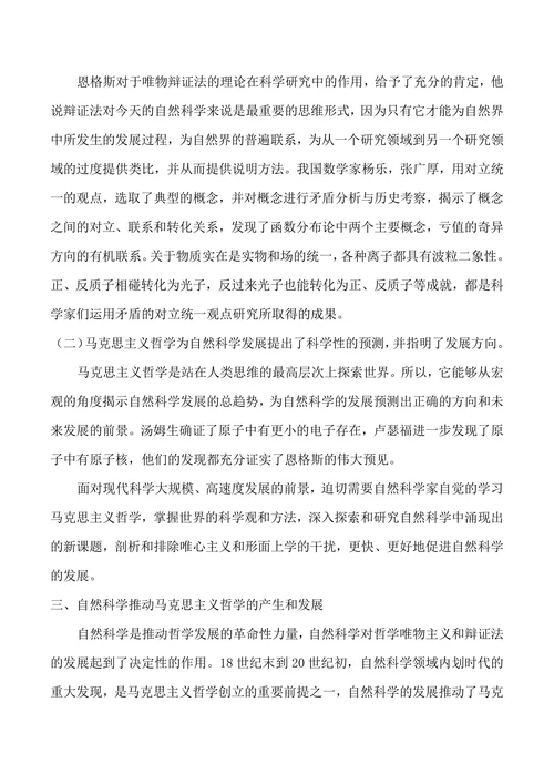 论马克思主义哲学与自然科学的关系