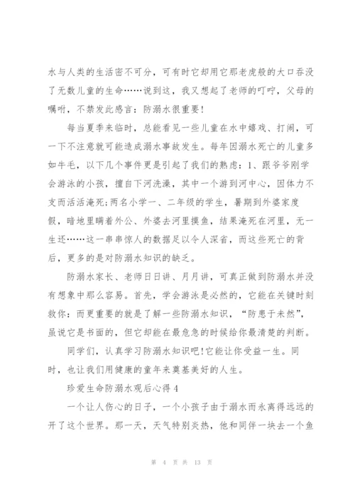 珍爱生命防溺水观后心得10篇.docx