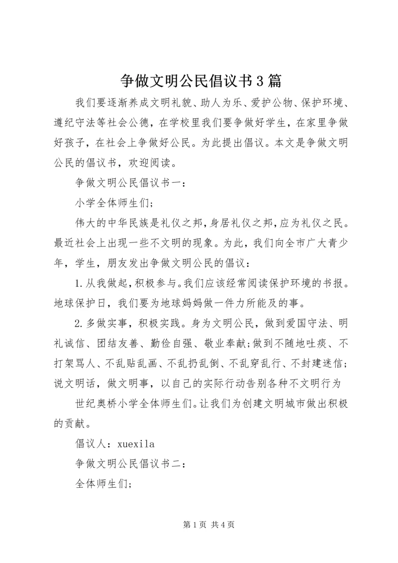 争做文明公民倡议书3篇.docx