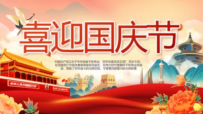 欢庆喜迎国庆节主题班会动态PPT模板
