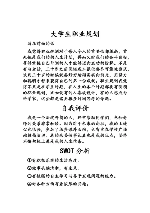 大学生职业规划简单实用