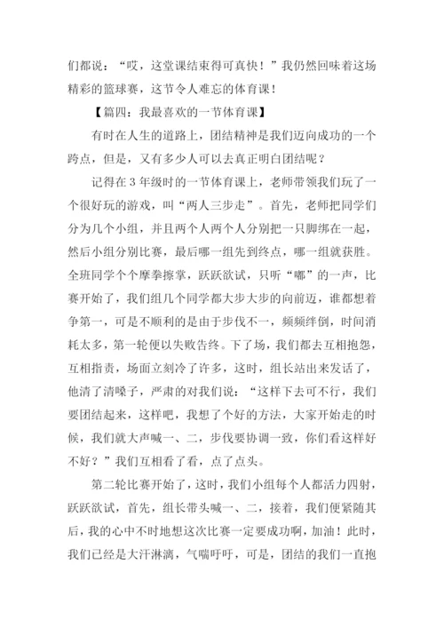 我最喜欢的一堂体育课作文.docx