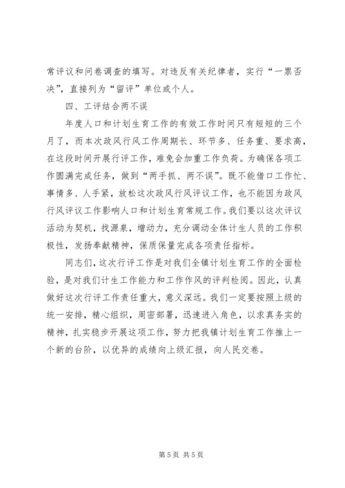 在全镇人口计生系统民主评议政风行风工作动员大会上的讲话.docx
