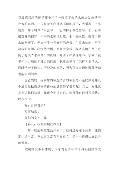 我的假期我做主作文-1.docx