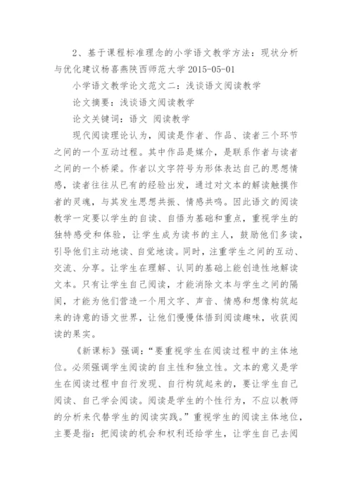 小学语文教学论文范文.docx