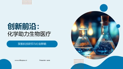 创新前沿：化学助力生物医疗