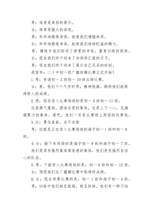 学校广播体操比赛主持词.docx