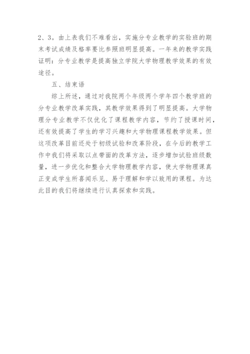 大学物理分专业教学改革研究论文.docx