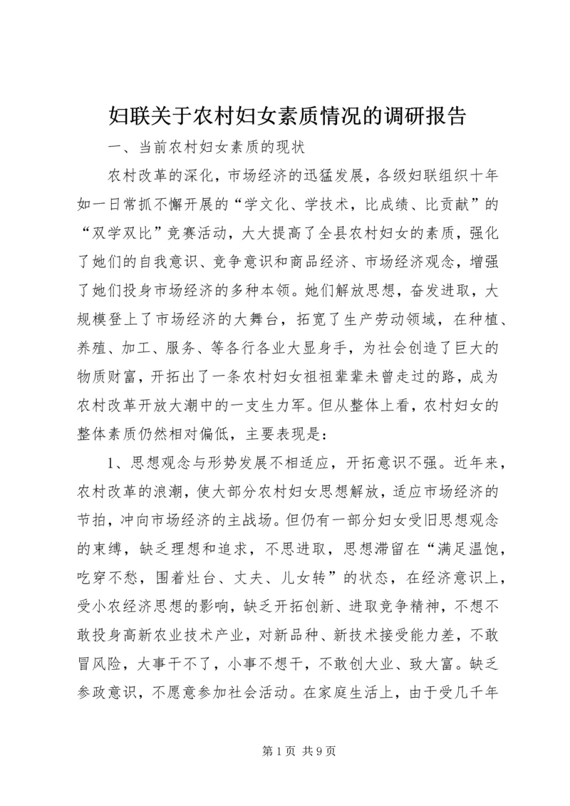 妇联关于农村妇女素质情况的调研报告.docx