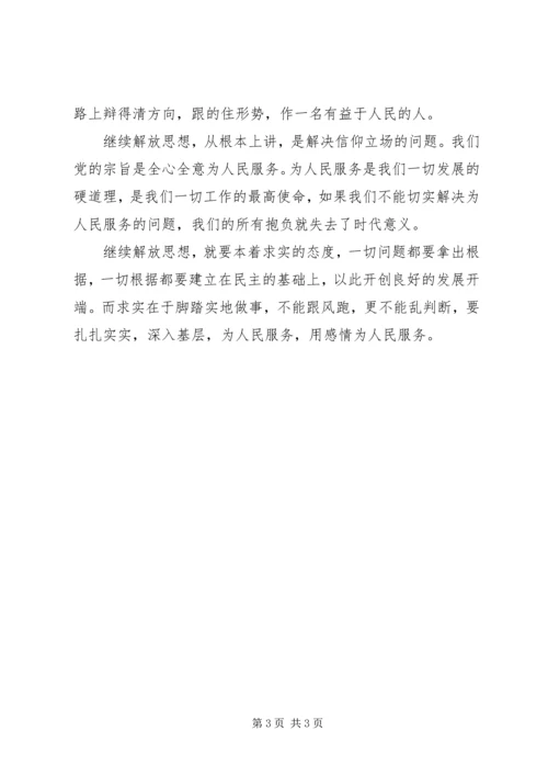 继续解放思想心得体会：最高境界是实事求是.docx