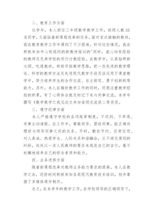 教师年度工作考核表个人小结.docx