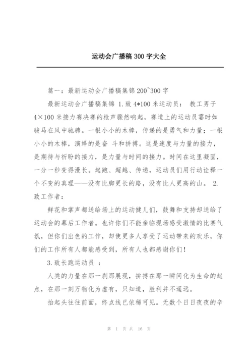 运动会广播稿300字大全.docx