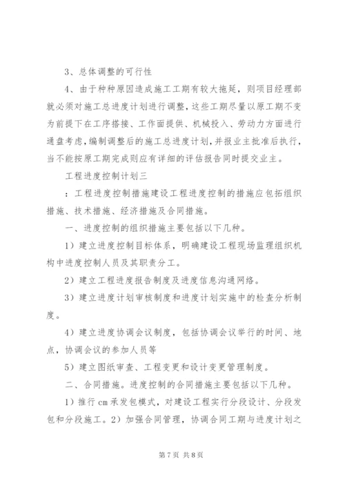 工程进度控制计划.docx