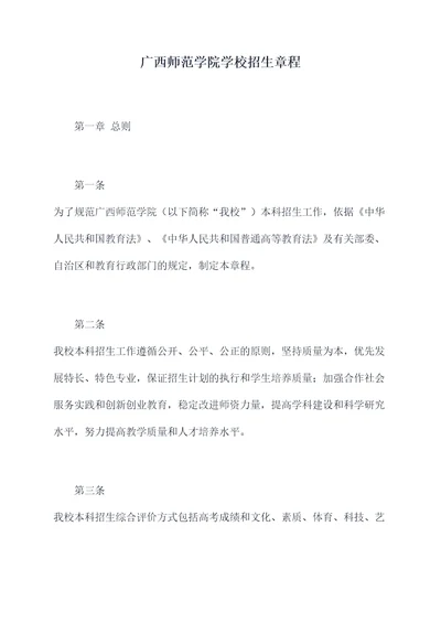 广西师范学院学校招生章程