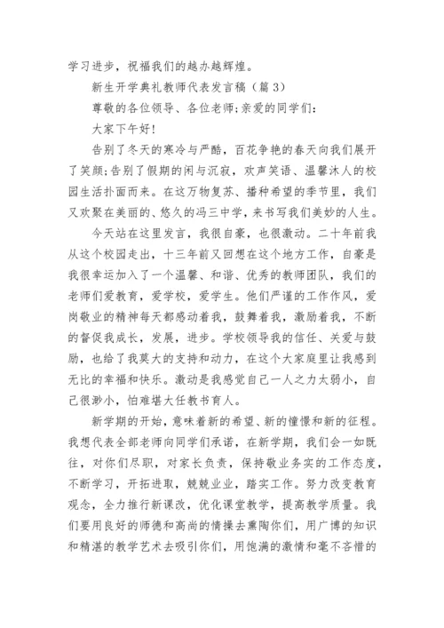 新生开学典礼教师代表发言稿7篇.docx