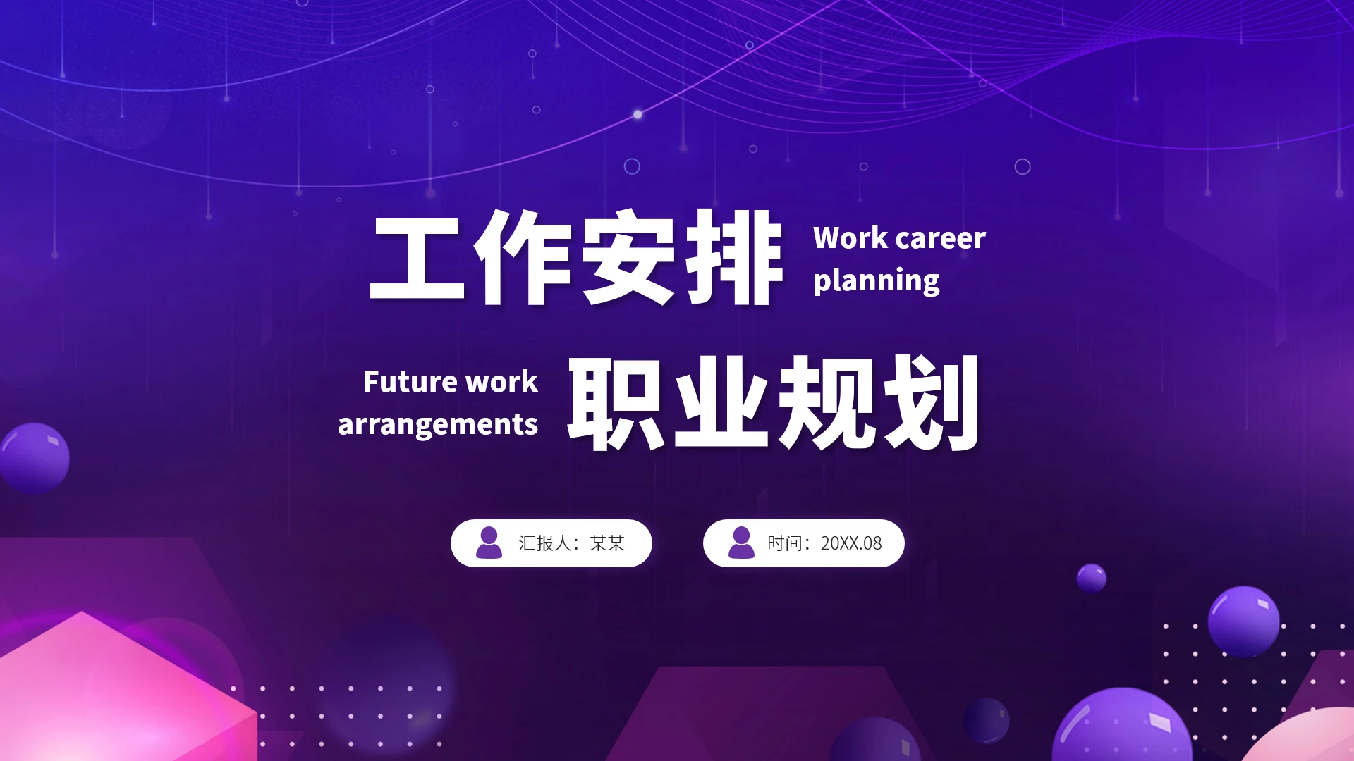 紫色高端风大学生职业生涯规划PPT模板