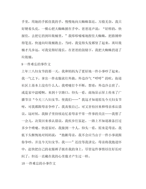 一件难忘的作文(汇总11篇)